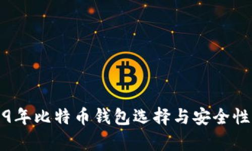 2019年比特币钱包选择与安全性分析