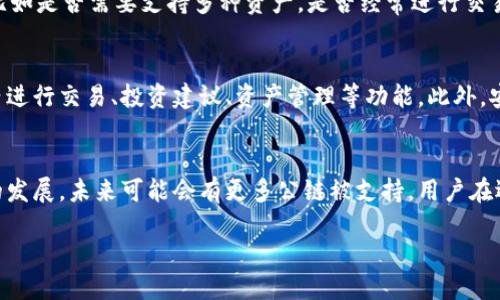 什么是TP钱包？
TP钱包是一个多链数字资产钱包，主要用于存储和管理各种虚拟货币和区块链资产。它支持多个公链，比如以太坊、比特币、EOS等，使用户能够方便地进行资产管理和交易。TP钱包的目标是让用户体验到安全、高效的资产管理功能，同时也为用户提供简单易用的界面。

BR公链的介绍
BR公链是一个新兴的区块链项目，旨在通过去中心化、自主可控的方式，推动数字资产的应用和流通。该公链具有高效、安全、匿名交易等特点，旨在为用户提供一个更加友好和安全的交易环境。BR公链的核心理念是去中心化、透明度以及无障碍的资产流通，因此它在设计上采用了新的技术和算法，以提高交易速度和处理能力。

TP钱包是否支持BR公链？
关于TP钱包是否支持BR公链，首先需要了解TP钱包的多链支持特性。TP钱包作为一个多链钱包，虽然它支持许多主流公链，但是否支持BR公链则取决于具体的技术集成和开发进度。如果BR公链得到了广泛认可并被TP钱包开发团队评估为安全可靠，TP钱包可能会考虑在后续版本中增加对该公链的支持。

数字钱包的安全性如何保障？
安全性是数字钱包用户非常关心的问题，尤其是涉及到大量资金管理时。TP钱包通过多重加密技术、冷钱包存储、双因素认证等手段来保障用户资金的安全。此外，用户使用TP钱包时，也需要注意妥善保管自己的私钥和密码，定期更新密码，并避免在不安全的网络环境下进行交易。

如何选择合适的数字钱包？
选择合适的数字钱包需要考虑多个因素，包括钱包的安全性、支持的公链、用户界面的友好程度、交易费用等。用户在选择钱包时，应该认真评估自己的需求，比如是否需要支持多种资产，是否经常进行交易等，根据这些需求来决定选择哪种数字钱包。例如，如果用户主要交易以太坊和其代币，选择支持以太坊公链的钱包会更加高效。

未来区块链数字钱包的发展趋势是什么？
随着区块链技术的不断发展和成熟，数字钱包的功能和设计也在不断演变。未来的数字钱包将可能更加注重用户体验，提供更多的增值服务，如直接在钱包内进行交易、投资建议、资产管理等功能。此外，安全性和隐私保护也会成为用户选择钱包的重要考虑因素。随着DeFi（去中心化金融）和NFT（非同质化代币）的兴起，钱包功能的多样化将是未来的重要趋势。

总 结
TP钱包是一个功能强大的数字资产管理工具，BR公链则是一个具有潜力的区块链项目。虽然目前TP钱包是否支持BR公链尚无明确消息，但随着区块链技术的发展，未来可能会有更多公链被支持。用户在选择和使用数字钱包的过程中，需要时刻关注安全性、功能性等方面，以便更好地管理自己的数字资产。

TP钱包是否支持BR公链？您的数字资产管理最佳选择