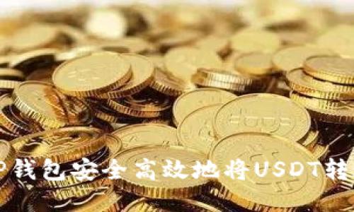 如何通过TP钱包安全高效地将USDT转账到交易所
