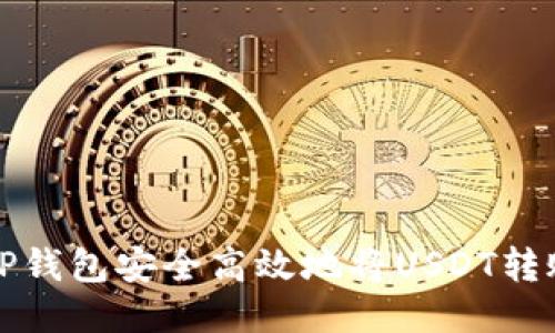 如何通过TP钱包安全高效地将USDT转账到交易所