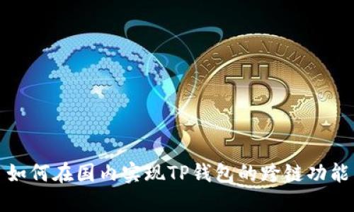 如何在国内实现TP钱包的跨链功能