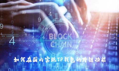 如何在国内实现TP钱包的跨链功能