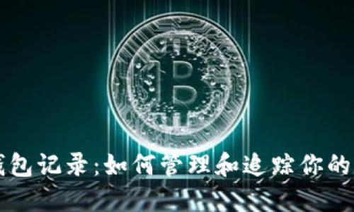 比特币钱包记录：如何管理和追踪你的数字资产