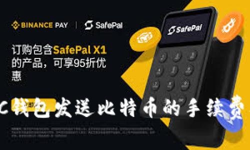 深入探讨：BTC钱包发送比特币的手续费及其影响因素