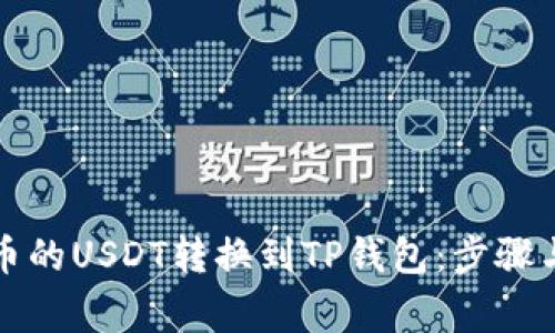 如何将火币的USDT转换到TP钱包：步骤与注意事项