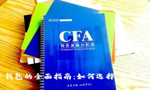 以太坊电子钱包的全面指南：如何选择、使用及安全性分析