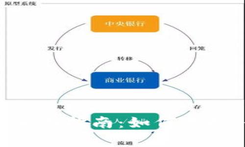 以太坊电子钱包的全面指南：如何选择、使用及安全性分析