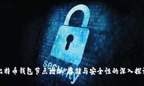 比特币钱包节点增加：存储与安全性的深入探讨