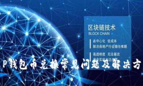 T P钱包币兑换常见问题及解决方案