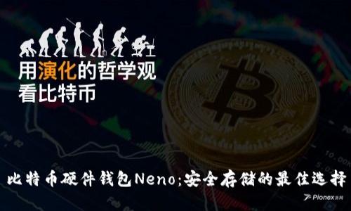 比特币硬件钱包Neno：安全存储的最佳选择
