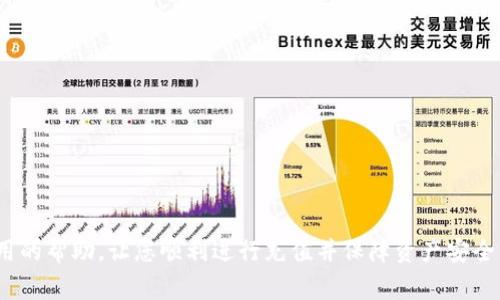   以太坊钱包如何充值USDT：详细指南与常见问题解答 / 

 guanjianci 以太坊钱包, USDT, 加密货币充值, 钱包安全 /guanjianci 

以太坊（Ethereum，简称ETH）是当今最流行的区块链平台之一，它通过智能合约构建了一个高度可扩展的去中心化应用程序平台。作为以太坊网络上的一种稳定币，USDT（Tether）因其与美元的锚定关系而受到广泛使用。充值USDT到以太坊钱包是许多加密货币投资者的重要环节。本文将详细介绍如何在以太坊钱包中充值USDT，并解答一些常见问题。

一、什么是以太坊钱包？
以太坊钱包是一种用于存储和管理以太坊及其代币（如USDT）的数字钱包。与传统银行账户不同，以太坊钱包是去中心化的，不需要通过中央机构来管理。以太坊钱包可以分为热钱包和冷钱包两种，热钱包通过互联网存储，适合日常交易；冷钱包则是离线存储，适合长期安全存储。

二、如何创建以太坊钱包？
创建以太坊钱包非常简单，用户可以选择使用网上钱包、桌面钱包、移动钱包或硬件钱包。以下是几个常见的选择：
ul
listrong网上钱包：/strong如MetaMask等，通过浏览器扩展程序安装，可以方便地与去中心化应用互动。/li
listrong桌面钱包：/strong如Mist、Exodus等，用户需要在计算机上下载和安装软件，可以得到较高的安全性。/li
listrong移动钱包：/strong如Trust Wallet、Coinomi等，适合在手机上进行交易和管理。/li
listrong硬件钱包：/strong如Ledger、Trezor，提供最高级别的安全性，适合长期存储大量资产。/li
/ul
无论选择哪种类型的钱包，用户都应该遵循创建过程中的安全建议，比如备份助记词和私钥等。

三、如何充值USDT到以太坊钱包？
充值USDT到以太坊钱包的过程通常可分为以下几个步骤：
ol
listrong获取以太坊钱包地址：/strong打开您的以太坊钱包，查找您的钱包地址，通常是以“0x”开头的一串字母和数字。/li
listrong选择USDT交易平台：/strong选择一个支持USDT交易的加密货币交易所，如Binance、Huobi等，注册并完成 KYC 验证（如果需要）。/li
listrong购买USDT：/strong在选择的交易平台上使用法币（如人民币、美元等）购买USDT，确保购买的USDT是基于以太坊的ERC-20代币。/li
listrong提款到以太坊钱包：/strong在交易平台上找到提款选项，输入您的以太坊钱包地址，确认无误后，选择要提款的USDT数量，发起提款。/li
listrong确认收款：/strong稍等片刻，您就能在以太坊钱包中看到充入的USDT。可以使用区块链浏览器查找交易状态。/li
/ol

四、以太坊钱包充值USDT的注意事项
在进行USDT充值时，有几个注意事项需要牢记：
ul
listrong确保地址正确：/strong在转账之前，请务必仔细确认您的以太坊钱包地址，转账后无法撤销。/li
listrong手续费：/strong根据不同交易所和网络拥堵情况，提现和充值都可能会产生手续费，提前了解和计算。/li
listrong网络确认时间：/strong以太坊网络的交易确认时间变化，通常在几分钟到数十分钟不等，您需要耐心等待交易完成。/li
listrong安全措施：/strong确保您使用的交易所是可信的，尤其是在输入密码、验证码等信息时，要保持警惕，防止网络钓鱼和诈骗。/li
/ul

五、常见问题解答

1. 如何找到我的以太坊钱包地址？
要找到您的以太坊钱包地址，您需要访问您的以太坊钱包应用或网站。不同的钱包有略微不同的界面，但一般来说，您可以按照以下步骤操作：
ul
li打开您的以太坊钱包（例如MetaMask、Trust Wallet等）。/li
li登录您的账户并确保您的钱包已解锁。/li
li在主界面上，您通常会看到“地址”或“接收”选项。/li
li点击该选项，您的以太坊钱包地址将会显示出来，您可以直接复制该地址用于充值。/li
/ul
请注意，以太坊钱包地址以“0x”开头，后面跟随一串字符。确保在进行交易前完全正确地复制该地址。

2. 充值USDT需要多久时间？
充值USDT到以太坊钱包的时间主要取决于以下几个因素：
ul
listrong交易所的处理时间：/strong不同的交易所对于提款请求处理时间不同，有的可能是即时的，而有的则可能需要几个小时。/li
listrong区块链确认时间：/strongUSDT作为以太坊的ERC-20代币，其交易依赖于以太坊网络的区块确认时间，通常在几分钟到数十分钟不等。/li
listrong网络状况：/strong在网络繁忙时，交易确认时间可能会延长。在高峰期，确保您考虑到可能的延误。/li
/ul
一般来说，从交易所提款到您以太坊钱包，最快可在几分钟内完成，但全天候监测交易状态是个好习惯。

3. 如果充值USDT失败，应该怎么办？
在充值USDT时，您可能会遇到一些问题，导致充值失败。以下是一些解决思路：
ul
listrong检查地址：/strong再次确认您的以太坊钱包地址是否正确。如果输入错误，您可能会失去资产。/li
listrong查看交易记录：/strong在交易所系统上查看您的交易历史，确认提款是否成功被处理。/li
listrong网络状态：/strong访问以太坊区块链浏览器（如Etherscan）检查您的交易状态，查看是否已被确认。/li
listrong联系技术支持：/strong如果您确认是交易所的系统问题，及时联系交易所客服以寻求帮助。/li
/ul
保持冷静并系统地解决问题是关键，确保您的资产安全永远至关重要。

4. 为什么要使用USDT？
USDT（Tether）作为一种稳定币，其主要优势是保持与美元1:1的价值联系。这使得USDT成为加密货币市场上交易和投资的理想选择。以下是使用USDT的一些理由：
ul
listrong低波动性：/strong与比特币、以太坊等其他加密货币相比，USDT的价格波动较小，能够提供稳定的价值存储。/li
listrong便利的交易方式：/strong在熊市或震荡期，投资者可以使用USDT快速进行交易，降低风险和管理资金。/li
listrong广泛支持：/strongUSDT在多数主流交易所和各种去中心化金融（DeFi）应用中均被广泛支持，极大地提升了其流动性。/li
listrong易于转换：/strongUSDT可轻松兑换为其他加密货币或法币，便于进行多样化投资。/li
/ul
综上所述，USDT为投资者提供了灵活性和稳定性，是参与加密货币市场的重要工具。

5. 如何确保安全地存储USDT？
确保USDT的安全存储是每位用户必须重视的问题。以下是一些最佳实践：
ul
listrong使用硬件钱包：/strong硬件钱包是存储加密资产的最佳选择，提供离线存储，极大提高安全性。/li
listrong启用两步验证：/strong无论使用哪种钱包，启用两步验证，以防止未授权访问。/li
listrong定期备份：/strong定期备份您的钱包信息，包括助记词和私钥，妥善保管在安全地方。/li
listrong谨慎网络行为：/strong避免点击未知链接或下载不明应用程序，定期更新您的软件以确保安全。/li
/ul
通过遵循这些建议，您可以有效降低丢失资产的风险，较好地保护自己的投资。

总结起来，了解如何充值USDT到以太坊钱包，以及相关的安全策略，对于任何想要参与加密货币市场的用户都是必不可少的。希望以上信息能为您提供实用的帮助，让您顺利进行充值并保障资产安全。