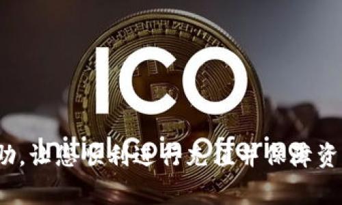   以太坊钱包如何充值USDT：详细指南与常见问题解答 / 

 guanjianci 以太坊钱包, USDT, 加密货币充值, 钱包安全 /guanjianci 

以太坊（Ethereum，简称ETH）是当今最流行的区块链平台之一，它通过智能合约构建了一个高度可扩展的去中心化应用程序平台。作为以太坊网络上的一种稳定币，USDT（Tether）因其与美元的锚定关系而受到广泛使用。充值USDT到以太坊钱包是许多加密货币投资者的重要环节。本文将详细介绍如何在以太坊钱包中充值USDT，并解答一些常见问题。

一、什么是以太坊钱包？
以太坊钱包是一种用于存储和管理以太坊及其代币（如USDT）的数字钱包。与传统银行账户不同，以太坊钱包是去中心化的，不需要通过中央机构来管理。以太坊钱包可以分为热钱包和冷钱包两种，热钱包通过互联网存储，适合日常交易；冷钱包则是离线存储，适合长期安全存储。

二、如何创建以太坊钱包？
创建以太坊钱包非常简单，用户可以选择使用网上钱包、桌面钱包、移动钱包或硬件钱包。以下是几个常见的选择：
ul
listrong网上钱包：/strong如MetaMask等，通过浏览器扩展程序安装，可以方便地与去中心化应用互动。/li
listrong桌面钱包：/strong如Mist、Exodus等，用户需要在计算机上下载和安装软件，可以得到较高的安全性。/li
listrong移动钱包：/strong如Trust Wallet、Coinomi等，适合在手机上进行交易和管理。/li
listrong硬件钱包：/strong如Ledger、Trezor，提供最高级别的安全性，适合长期存储大量资产。/li
/ul
无论选择哪种类型的钱包，用户都应该遵循创建过程中的安全建议，比如备份助记词和私钥等。

三、如何充值USDT到以太坊钱包？
充值USDT到以太坊钱包的过程通常可分为以下几个步骤：
ol
listrong获取以太坊钱包地址：/strong打开您的以太坊钱包，查找您的钱包地址，通常是以“0x”开头的一串字母和数字。/li
listrong选择USDT交易平台：/strong选择一个支持USDT交易的加密货币交易所，如Binance、Huobi等，注册并完成 KYC 验证（如果需要）。/li
listrong购买USDT：/strong在选择的交易平台上使用法币（如人民币、美元等）购买USDT，确保购买的USDT是基于以太坊的ERC-20代币。/li
listrong提款到以太坊钱包：/strong在交易平台上找到提款选项，输入您的以太坊钱包地址，确认无误后，选择要提款的USDT数量，发起提款。/li
listrong确认收款：/strong稍等片刻，您就能在以太坊钱包中看到充入的USDT。可以使用区块链浏览器查找交易状态。/li
/ol

四、以太坊钱包充值USDT的注意事项
在进行USDT充值时，有几个注意事项需要牢记：
ul
listrong确保地址正确：/strong在转账之前，请务必仔细确认您的以太坊钱包地址，转账后无法撤销。/li
listrong手续费：/strong根据不同交易所和网络拥堵情况，提现和充值都可能会产生手续费，提前了解和计算。/li
listrong网络确认时间：/strong以太坊网络的交易确认时间变化，通常在几分钟到数十分钟不等，您需要耐心等待交易完成。/li
listrong安全措施：/strong确保您使用的交易所是可信的，尤其是在输入密码、验证码等信息时，要保持警惕，防止网络钓鱼和诈骗。/li
/ul

五、常见问题解答

1. 如何找到我的以太坊钱包地址？
要找到您的以太坊钱包地址，您需要访问您的以太坊钱包应用或网站。不同的钱包有略微不同的界面，但一般来说，您可以按照以下步骤操作：
ul
li打开您的以太坊钱包（例如MetaMask、Trust Wallet等）。/li
li登录您的账户并确保您的钱包已解锁。/li
li在主界面上，您通常会看到“地址”或“接收”选项。/li
li点击该选项，您的以太坊钱包地址将会显示出来，您可以直接复制该地址用于充值。/li
/ul
请注意，以太坊钱包地址以“0x”开头，后面跟随一串字符。确保在进行交易前完全正确地复制该地址。

2. 充值USDT需要多久时间？
充值USDT到以太坊钱包的时间主要取决于以下几个因素：
ul
listrong交易所的处理时间：/strong不同的交易所对于提款请求处理时间不同，有的可能是即时的，而有的则可能需要几个小时。/li
listrong区块链确认时间：/strongUSDT作为以太坊的ERC-20代币，其交易依赖于以太坊网络的区块确认时间，通常在几分钟到数十分钟不等。/li
listrong网络状况：/strong在网络繁忙时，交易确认时间可能会延长。在高峰期，确保您考虑到可能的延误。/li
/ul
一般来说，从交易所提款到您以太坊钱包，最快可在几分钟内完成，但全天候监测交易状态是个好习惯。

3. 如果充值USDT失败，应该怎么办？
在充值USDT时，您可能会遇到一些问题，导致充值失败。以下是一些解决思路：
ul
listrong检查地址：/strong再次确认您的以太坊钱包地址是否正确。如果输入错误，您可能会失去资产。/li
listrong查看交易记录：/strong在交易所系统上查看您的交易历史，确认提款是否成功被处理。/li
listrong网络状态：/strong访问以太坊区块链浏览器（如Etherscan）检查您的交易状态，查看是否已被确认。/li
listrong联系技术支持：/strong如果您确认是交易所的系统问题，及时联系交易所客服以寻求帮助。/li
/ul
保持冷静并系统地解决问题是关键，确保您的资产安全永远至关重要。

4. 为什么要使用USDT？
USDT（Tether）作为一种稳定币，其主要优势是保持与美元1:1的价值联系。这使得USDT成为加密货币市场上交易和投资的理想选择。以下是使用USDT的一些理由：
ul
listrong低波动性：/strong与比特币、以太坊等其他加密货币相比，USDT的价格波动较小，能够提供稳定的价值存储。/li
listrong便利的交易方式：/strong在熊市或震荡期，投资者可以使用USDT快速进行交易，降低风险和管理资金。/li
listrong广泛支持：/strongUSDT在多数主流交易所和各种去中心化金融（DeFi）应用中均被广泛支持，极大地提升了其流动性。/li
listrong易于转换：/strongUSDT可轻松兑换为其他加密货币或法币，便于进行多样化投资。/li
/ul
综上所述，USDT为投资者提供了灵活性和稳定性，是参与加密货币市场的重要工具。

5. 如何确保安全地存储USDT？
确保USDT的安全存储是每位用户必须重视的问题。以下是一些最佳实践：
ul
listrong使用硬件钱包：/strong硬件钱包是存储加密资产的最佳选择，提供离线存储，极大提高安全性。/li
listrong启用两步验证：/strong无论使用哪种钱包，启用两步验证，以防止未授权访问。/li
listrong定期备份：/strong定期备份您的钱包信息，包括助记词和私钥，妥善保管在安全地方。/li
listrong谨慎网络行为：/strong避免点击未知链接或下载不明应用程序，定期更新您的软件以确保安全。/li
/ul
通过遵循这些建议，您可以有效降低丢失资产的风险，较好地保护自己的投资。

总结起来，了解如何充值USDT到以太坊钱包，以及相关的安全策略，对于任何想要参与加密货币市场的用户都是必不可少的。希望以上信息能为您提供实用的帮助，让您顺利进行充值并保障资产安全。