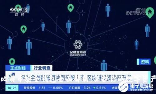 比特币安全钱包全面解析：保护你的数字资产