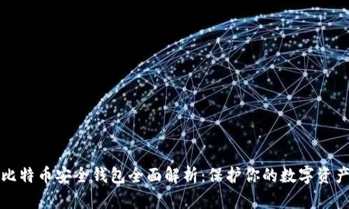 比特币安全钱包全面解析：保护你的数字资产