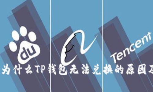 深入解析：为什么TP钱包无法兑换的原因及解决方案