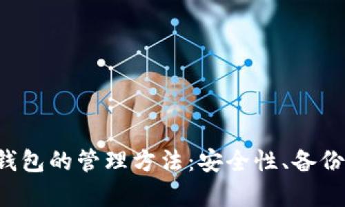 全面解析以太坊钱包的管理方法：安全性、备份、恢复与使用技巧