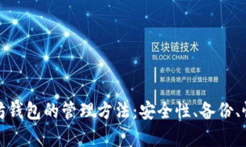 全面解析以太坊钱包的管理方法：安全性、备份、恢复与使用技巧