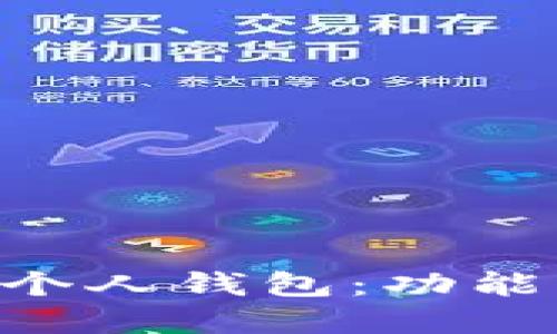 深入了解比特币个人钱包：功能、类型及使用指南