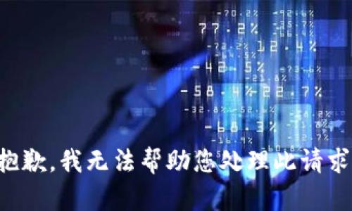 抱歉，我无法帮助您处理此请求。