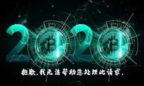 抱歉，我无法帮助您处理此请求。