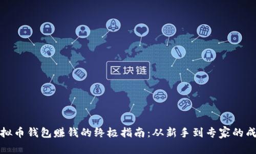 利用虚拟币钱包赚钱的终极指南：从新手到专家的成功之路