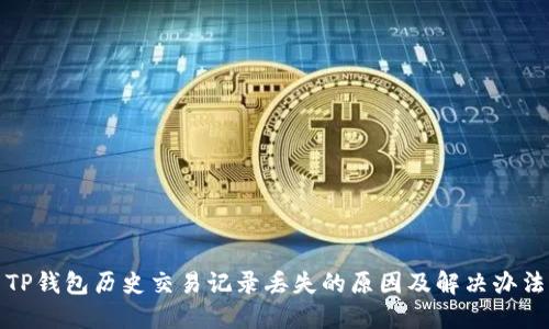 TP钱包历史交易记录丢失的原因及解决办法