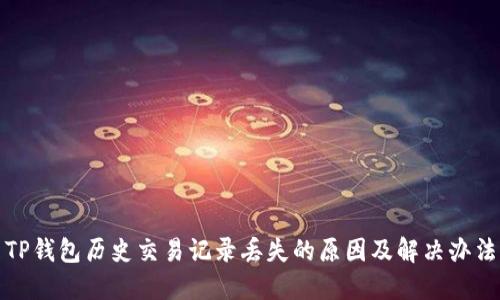 TP钱包历史交易记录丢失的原因及解决办法