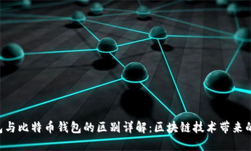 ETH钱包与比特币钱包的区别详解：区块链技术带来的新机遇