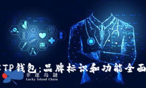 了解TP钱包：品牌标识和功能全面解析