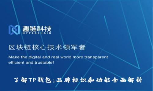 了解TP钱包：品牌标识和功能全面解析