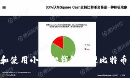 如何下载和使用小狐狸钱包管理比特币：全面指南