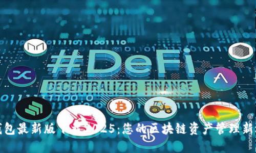 TP钱包最新版下载2025：您的区块链资产管理新选择