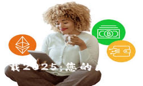 TP钱包最新版下载2025：您的区块链资产管理新选择