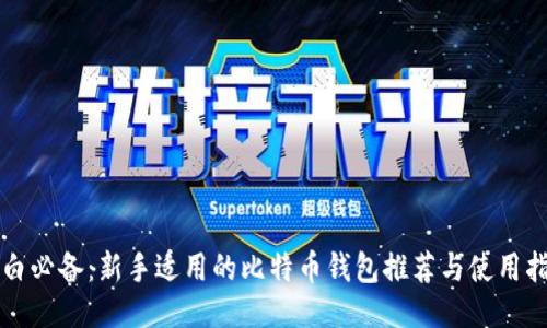 小白必备：新手适用的比特币钱包推荐与使用指南