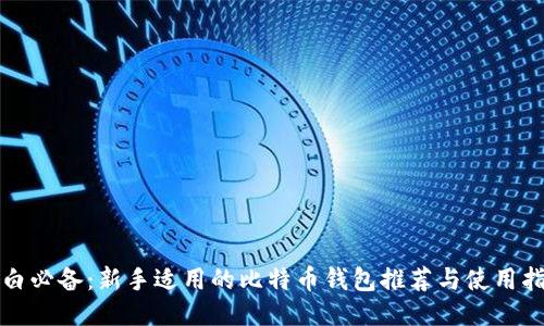 小白必备：新手适用的比特币钱包推荐与使用指南