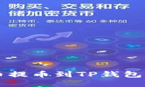 如何将HT币提币到TP钱包的详细教程