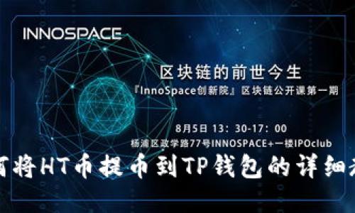 如何将HT币提币到TP钱包的详细教程