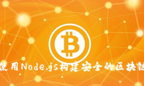 如何使用Node.js构建安全的区块链钱包