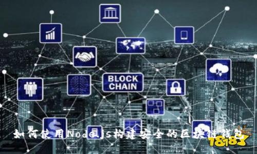 如何使用Node.js构建安全的区块链钱包