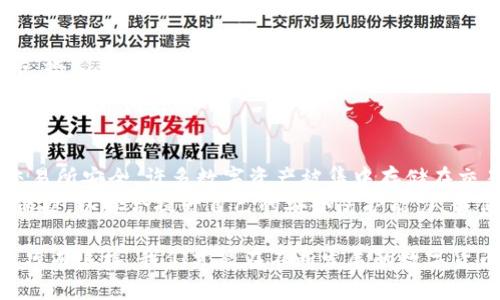 baioti区块链最安全的钱包推荐与使用指南/baioti
区块链钱包,安全钱包,数字货币,加密货币/guanjianci

随着数字货币的快速发展，越来越多的人开始关注和参与区块链技术和加密货币的投资。然而，安全性始终是一个重要的关注点，如何选择一个安全性高的区块链钱包成为了许多用户最关心的问题。本文将详细介绍区块链安全钱包的概念、种类、推荐以及使用技巧，并解答相关的常见问题。

一、什么是区块链钱包？
区块链钱包是用于存储、管理和交易数字货币的一种软件或硬件工具。它的主要功能包括：生成和管理公钥与私钥、显示账户余额、跟踪交易记录等。钱包的安全性直接关系到用户资产的安全，因此选择一个安全性高的钱包至关重要。
根据类型的不同，区块链钱包可以分为热钱包和冷钱包。热钱包是指连接到互联网的钱包，使用方便，但安全性相对较低；而冷钱包则是指与互联网断开连接的钱包，安全性很高，但使用起来相对不便。

二、区块链钱包的种类
1. 热钱包：热钱包通常是在线钱包或桌面钱包，便于快速访问和交易。虽然便捷，但由于其在线特性，容易受到黑客攻击。
2. 冷钱包：冷钱包可以是纸钱包、硬件钱包或专用设备，因其离线存储的特性，安全性更高；但相应的，使用起来会比热钱包略显复杂。
3. 多重签名钱包：这种钱包需要多个私钥共同签名才能进行交易，增加了安全性，适合企业或团体使用。

三、安全钱包推荐
1. Ledger Nano S/X：这是一种硬件钱包，支持多种主流数字货币，数据在设备上加密存储，极大提高安全性。
2. Trezor：另一种硬件钱包，界面友好，支持多种货币，加密级别高，适合新手使用。
3. Exodus：桌面和移动钱包，用户体验良好，私钥由用户掌控，安全性较高，但并不适合大额存储。
4. Electrum：这款钱包针对比特币，轻量级且快速，提供较为完善的安全功能，包括多重签名等。

四、如何选择安全的钱包？
选择钱包时，用户可以考虑以下几个因素：1. 信誉度：选择知名的钱包品牌，参考用户评价与使用体验；2. 安全性：是否支持双重认证、冷储存、私钥控制等安全措施；3. 操作便捷性：钱包界面是否友好，操作是否简便；4. 货币支持情况：是否支持用户持有的所有数字货币。

五、区块链钱包使用技巧
1. 备份私钥和助记词：确保在钱包设置时备份好助记词或私钥，以防丢失，确保能随时找回资产；
2. 开启双重认证：如果钱包支持双重认证，请务必启用，增加一层安全防护；
3. 定期更新软件：及时更新钱包软件，确保使用到最新的安全补丁；
4. 小额交易：初次使用时，建议先进行小额交易，熟悉操作流程，以免出现意外。

问题一：区块链钱包的私钥和公钥是什么？
在区块链技术中，私钥和公钥是两个至关重要的概念。公钥可理解为账户的地址，用户可以将其分享给他人，让他人向自己发送数字货币。而私钥则是用户唯一的身份凭证，决定了用户对账户资产的拥有权。私钥必须妥善保管，一旦泄露，可能导致资产损失。
私钥通常是由系统生成的一串随机字符串，而公钥则可以通过私钥算法得到。拥有私钥就意味着拥有控制资产的能力，而丢失私钥则会导致账户内的所有资产无法找回。因此，用户务必对私钥进行妥善的备份和存储。

问题二：如何确保我的钱包安全？
确保钱包安全可从多个方面进行考虑。首先，选择一个声誉良好的钱包提供商，确保其有足够的安全防护措施。其次，务必要开启所有可能的安全选项，如双重认证和生物识别保护等。另外，定期更新钱包软件，及时应用安全补丁，以防止潜在的攻击。
此外，应尽可能选择冷钱包存储大额资产，以降低黑客攻击的风险。平时尽量不在公共网络下进行交易，使用私人网络或VP性加密，进一步提高安全性。

问题三：冷钱包和热钱包的区别有哪些？
冷钱包和热钱包之间最大的区别在于连接互联网的状态。热钱包是在线的钱包，便于快速交易和访问，但由于常连接网络，其安全性较低，更容易受到网络攻击；而冷钱包则是离线存储，安全性高，适合大额资产的长期存储，但使用相对不便。
另外，在操作便利性上，热钱包可以便捷地进行交易，而冷钱包需要将资产转移到在线状态才能进行交易。针对日常交易需求，用户可以选择热钱包；而对于长期持有资产的用户，则建议考虑冷钱包。基于用途不同，用户可以根据自身需求，合理选择钱包类型。

问题四：如何恢复丢失的钱包？
恢复丢失的钱包通常需要依赖于备份的助记词或私钥。如果用户在创建钱包时进行了助记词备份，只需在钱包应用中选择“恢复”选项，输入备份的助记词，便可找回钱包及其内部的数字资产。如果是冷钱包，恢复过程可能略有不同，但总体思路一致，用户只需按照指引输入私钥，便可重获账户的访问权限。
如果没有助记词或私钥，遗憾的是，恢复钱包将变得非常困难，用户几乎无法找回失去的资产。因此，在使用钱包时，务必做好备份，以应对各种潜在风险。

问题五：数字货币的安全问题有哪些？
数字货币的安全问题主要体现在以下几个方面。首先是黑客攻击，各种网络攻击层出不穷，黑客可以利用漏洞获取用户资产。其次是交易所安全，许多数字资产被集中存储在交易所，交易所的安全性直接影响用户资产的安全。因此，用户在选择交易所时，应选择信誉良好、安全性高的平台保证自己的资金安全。
此外，用户自身的安全意识也很重要，应掌握基本的网络安全知识，避免在公共网络下进行交易，时刻关注私钥、助记词等敏感信息的保护，以综合提升自己的安全防护能力。我们需要承担起对资产的管理责任，以确保自身的投资安全。

总之，选择安全的钱包和使用钱包的过程中，用户必须保持警惕，提高安全意识，始终关注钱包的维护与保管，以确保数字资产的安全。只有这样，我们才能在不断发展的数字货币世界中，安全、稳健地进行投资与管理。