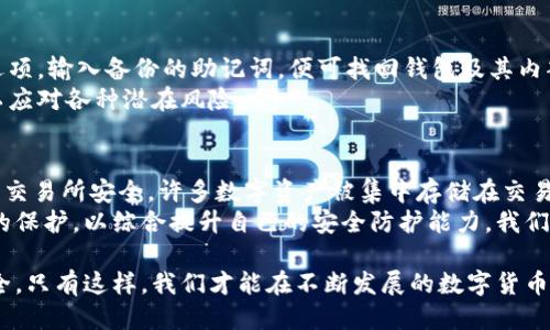 baioti区块链最安全的钱包推荐与使用指南/baioti
区块链钱包,安全钱包,数字货币,加密货币/guanjianci

随着数字货币的快速发展，越来越多的人开始关注和参与区块链技术和加密货币的投资。然而，安全性始终是一个重要的关注点，如何选择一个安全性高的区块链钱包成为了许多用户最关心的问题。本文将详细介绍区块链安全钱包的概念、种类、推荐以及使用技巧，并解答相关的常见问题。

一、什么是区块链钱包？
区块链钱包是用于存储、管理和交易数字货币的一种软件或硬件工具。它的主要功能包括：生成和管理公钥与私钥、显示账户余额、跟踪交易记录等。钱包的安全性直接关系到用户资产的安全，因此选择一个安全性高的钱包至关重要。
根据类型的不同，区块链钱包可以分为热钱包和冷钱包。热钱包是指连接到互联网的钱包，使用方便，但安全性相对较低；而冷钱包则是指与互联网断开连接的钱包，安全性很高，但使用起来相对不便。

二、区块链钱包的种类
1. 热钱包：热钱包通常是在线钱包或桌面钱包，便于快速访问和交易。虽然便捷，但由于其在线特性，容易受到黑客攻击。
2. 冷钱包：冷钱包可以是纸钱包、硬件钱包或专用设备，因其离线存储的特性，安全性更高；但相应的，使用起来会比热钱包略显复杂。
3. 多重签名钱包：这种钱包需要多个私钥共同签名才能进行交易，增加了安全性，适合企业或团体使用。

三、安全钱包推荐
1. Ledger Nano S/X：这是一种硬件钱包，支持多种主流数字货币，数据在设备上加密存储，极大提高安全性。
2. Trezor：另一种硬件钱包，界面友好，支持多种货币，加密级别高，适合新手使用。
3. Exodus：桌面和移动钱包，用户体验良好，私钥由用户掌控，安全性较高，但并不适合大额存储。
4. Electrum：这款钱包针对比特币，轻量级且快速，提供较为完善的安全功能，包括多重签名等。

四、如何选择安全的钱包？
选择钱包时，用户可以考虑以下几个因素：1. 信誉度：选择知名的钱包品牌，参考用户评价与使用体验；2. 安全性：是否支持双重认证、冷储存、私钥控制等安全措施；3. 操作便捷性：钱包界面是否友好，操作是否简便；4. 货币支持情况：是否支持用户持有的所有数字货币。

五、区块链钱包使用技巧
1. 备份私钥和助记词：确保在钱包设置时备份好助记词或私钥，以防丢失，确保能随时找回资产；
2. 开启双重认证：如果钱包支持双重认证，请务必启用，增加一层安全防护；
3. 定期更新软件：及时更新钱包软件，确保使用到最新的安全补丁；
4. 小额交易：初次使用时，建议先进行小额交易，熟悉操作流程，以免出现意外。

问题一：区块链钱包的私钥和公钥是什么？
在区块链技术中，私钥和公钥是两个至关重要的概念。公钥可理解为账户的地址，用户可以将其分享给他人，让他人向自己发送数字货币。而私钥则是用户唯一的身份凭证，决定了用户对账户资产的拥有权。私钥必须妥善保管，一旦泄露，可能导致资产损失。
私钥通常是由系统生成的一串随机字符串，而公钥则可以通过私钥算法得到。拥有私钥就意味着拥有控制资产的能力，而丢失私钥则会导致账户内的所有资产无法找回。因此，用户务必对私钥进行妥善的备份和存储。

问题二：如何确保我的钱包安全？
确保钱包安全可从多个方面进行考虑。首先，选择一个声誉良好的钱包提供商，确保其有足够的安全防护措施。其次，务必要开启所有可能的安全选项，如双重认证和生物识别保护等。另外，定期更新钱包软件，及时应用安全补丁，以防止潜在的攻击。
此外，应尽可能选择冷钱包存储大额资产，以降低黑客攻击的风险。平时尽量不在公共网络下进行交易，使用私人网络或VP性加密，进一步提高安全性。

问题三：冷钱包和热钱包的区别有哪些？
冷钱包和热钱包之间最大的区别在于连接互联网的状态。热钱包是在线的钱包，便于快速交易和访问，但由于常连接网络，其安全性较低，更容易受到网络攻击；而冷钱包则是离线存储，安全性高，适合大额资产的长期存储，但使用相对不便。
另外，在操作便利性上，热钱包可以便捷地进行交易，而冷钱包需要将资产转移到在线状态才能进行交易。针对日常交易需求，用户可以选择热钱包；而对于长期持有资产的用户，则建议考虑冷钱包。基于用途不同，用户可以根据自身需求，合理选择钱包类型。

问题四：如何恢复丢失的钱包？
恢复丢失的钱包通常需要依赖于备份的助记词或私钥。如果用户在创建钱包时进行了助记词备份，只需在钱包应用中选择“恢复”选项，输入备份的助记词，便可找回钱包及其内部的数字资产。如果是冷钱包，恢复过程可能略有不同，但总体思路一致，用户只需按照指引输入私钥，便可重获账户的访问权限。
如果没有助记词或私钥，遗憾的是，恢复钱包将变得非常困难，用户几乎无法找回失去的资产。因此，在使用钱包时，务必做好备份，以应对各种潜在风险。

问题五：数字货币的安全问题有哪些？
数字货币的安全问题主要体现在以下几个方面。首先是黑客攻击，各种网络攻击层出不穷，黑客可以利用漏洞获取用户资产。其次是交易所安全，许多数字资产被集中存储在交易所，交易所的安全性直接影响用户资产的安全。因此，用户在选择交易所时，应选择信誉良好、安全性高的平台保证自己的资金安全。
此外，用户自身的安全意识也很重要，应掌握基本的网络安全知识，避免在公共网络下进行交易，时刻关注私钥、助记词等敏感信息的保护，以综合提升自己的安全防护能力。我们需要承担起对资产的管理责任，以确保自身的投资安全。

总之，选择安全的钱包和使用钱包的过程中，用户必须保持警惕，提高安全意识，始终关注钱包的维护与保管，以确保数字资产的安全。只有这样，我们才能在不断发展的数字货币世界中，安全、稳健地进行投资与管理。
