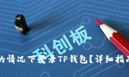如何在没有密钥的情况下登录TP钱包？详细指南与常见问题解答