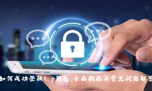 如何成功登陆t p钱包：全面指南与常见问题解答