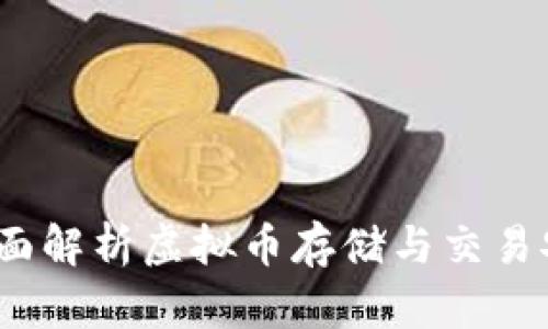 白兔子钱包：全面解析虚拟币存储与交易安全的最佳选择