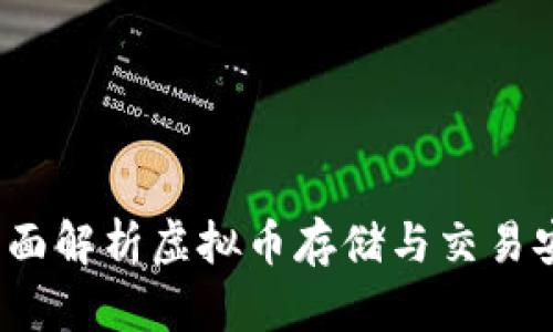 白兔子钱包:全面解析虚拟币存储与交易安全的最佳选择