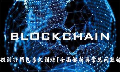 HT提到TP钱包多久到账？全面解析与常见问题解答