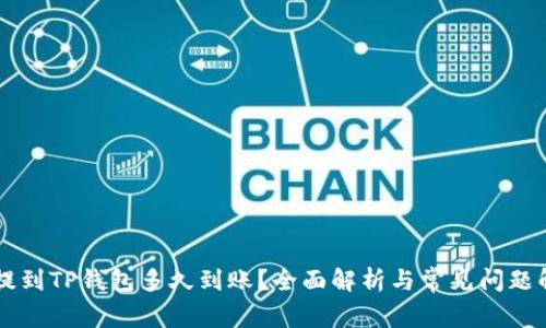 HT提到TP钱包多久到账？全面解析与常见问题解答