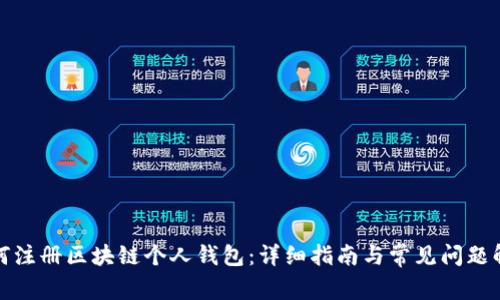 如何注册区块链个人钱包：详细指南与常见问题解答