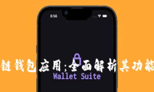 以太坊区块链钱包应用：全面解析其功能与投资策略