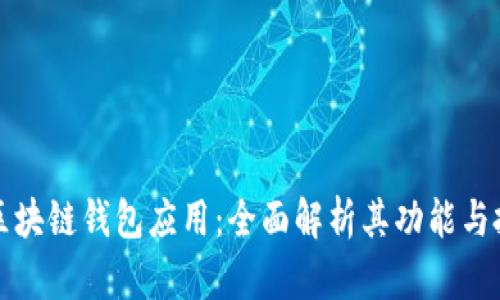 以太坊区块链钱包应用：全面解析其功能与投资策略